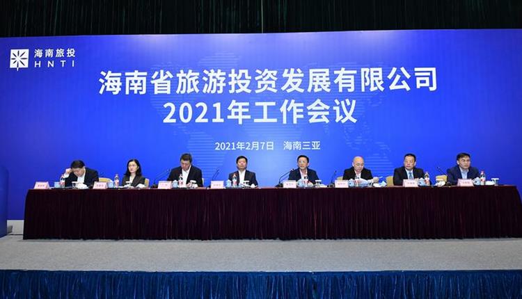 海南省旅游投資發展有限公司召開2021年工作會議
