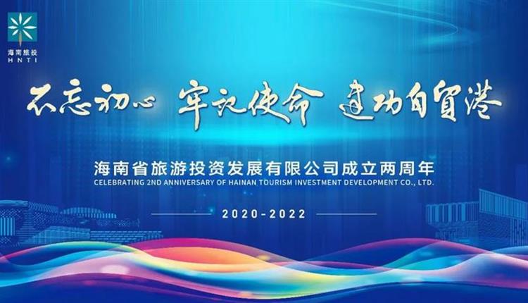 熱烈慶祝海南省旅游投資發展有限公司成立兩周年！